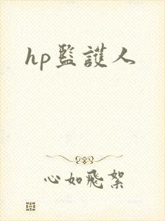 hp监护人