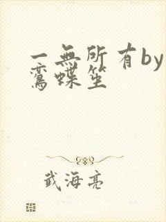 一无所有by凌鸾蝶笙