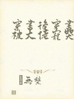 穿书后穿书后我被大佬宠哭了