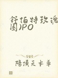 舒伯特玫瑰(校园)PO