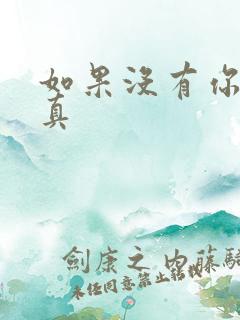 如果没有你 纪真