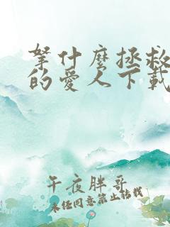 拿什么拯救你我的爱人下载