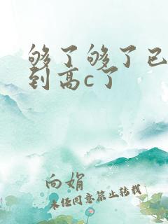 够了够了已经满到高c了