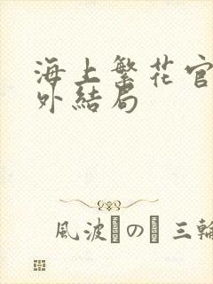 海上繁花官方番外结局