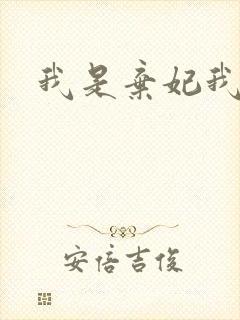 我是弃妃我怕谁