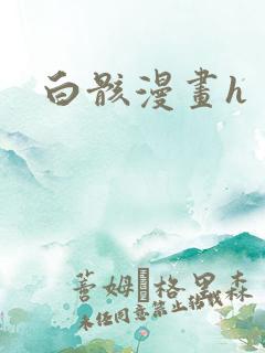 白骸漫画h