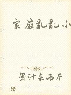 家庭乱乱小说