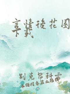 言情后花园免费下载