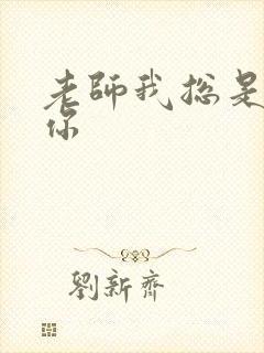 老师我总是想起你