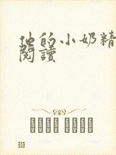 他的小奶精免费阅读