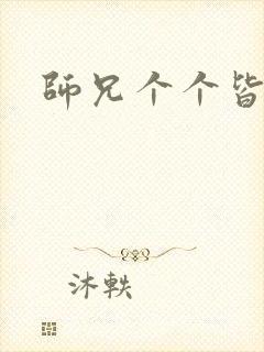 师兄个个皆男宠