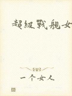 超级战舰女主角