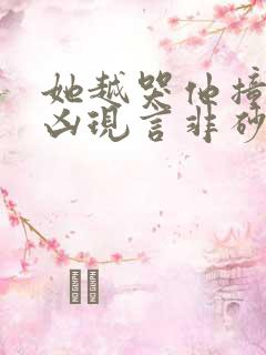 她越哭他撞得越凶现言非砂