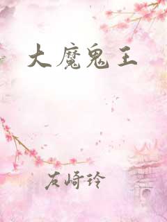 大魔鬼王