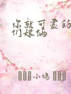 你就可尽的弄我们娘俩