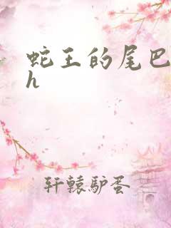 蛇王的尾巴高ah