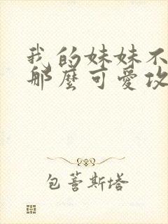 我的妹妹不可能那么可爱攻略