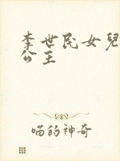 李世民女儿永安公主