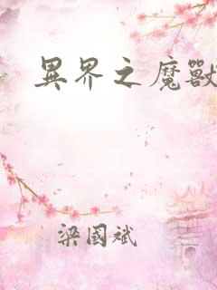 异界之魔兽霸主