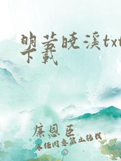 明若晓溪txt下载