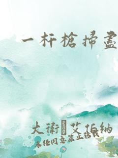 一杆枪扫尽全家