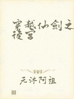 穿越仙剑之逍遥后宫