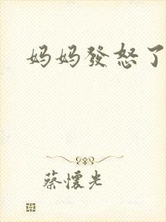 妈妈发怒了粤语