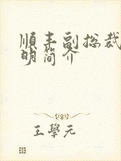 顺丰副总裁钟生明简介