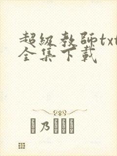 超级教师txt全集下载