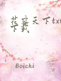 花容天下txt下载