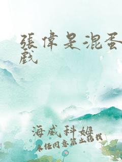 张伟是混蛋小游戏