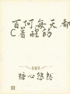 百何每天都是被C着醒的