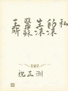 王医生的私人诊所苏沫沫