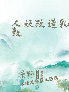 人妖改造乳环调教