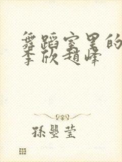 舞蹈室里的景色李欣赵峰