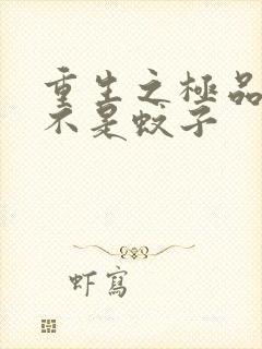 重生之极品公子不是蚊子