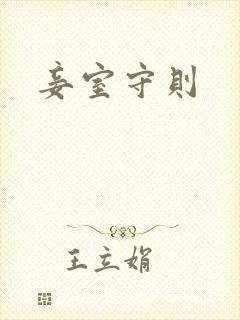 妾室守则