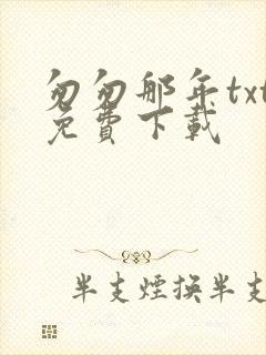 匆匆那年txt免费下载