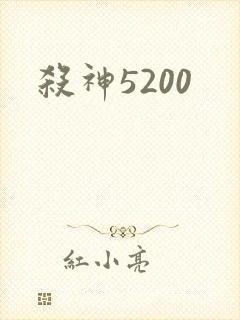 杀神5200