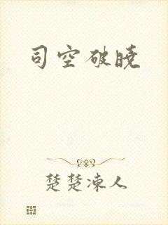司空破晓