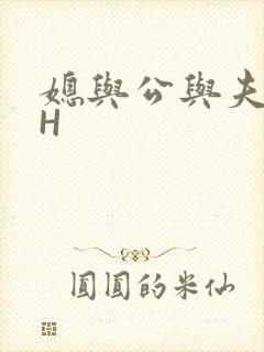 媳与公与夫抱瓜H