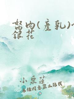 胬肉(产乳)金银花