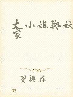 大小姐与妖怪管家