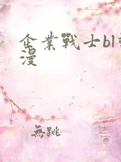 企业战士bl动漫
