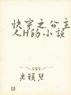 快穿之公主被僧人H的小说