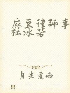 麻豆律师事务所杜冰若