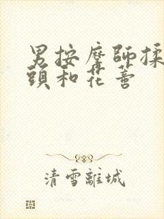 男按摩师揉我奶头和花蒂