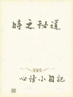 时之秘道