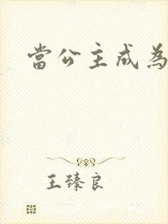 当公主成为女奴