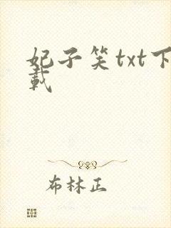 妃子笑txt下载